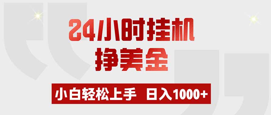 24小时挂机挣美金，小白轻松上手，日入1000+-副业网