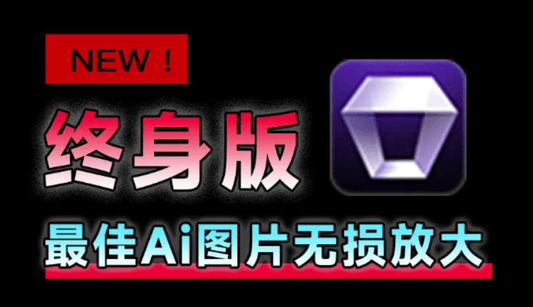 Win/Mac双端支持！最新永久终身版，支持老照片修复，图片变清晰无损放大工具，Aiarty Image Enhancer-副业网