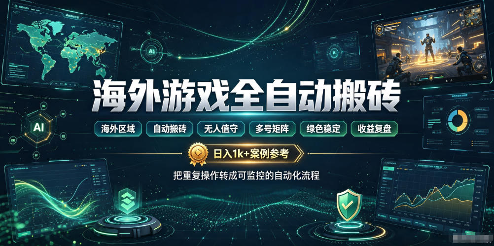 海外游戏全自动搬砖，日入1k+，全天无人值守，绿色稳定！【揭秘】-副业网