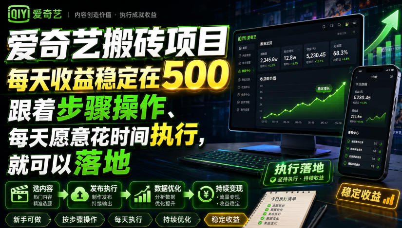 爱奇艺搬砖项目，每天收益稳定在500，跟着步骤操作、每天愿意花时间执行，就可以落地-副业网