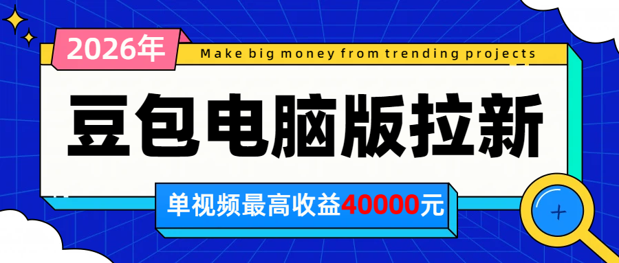 2026年下半年风口项目，豆包电脑版拉新1人15米，单视频最高收益40000米-副业网