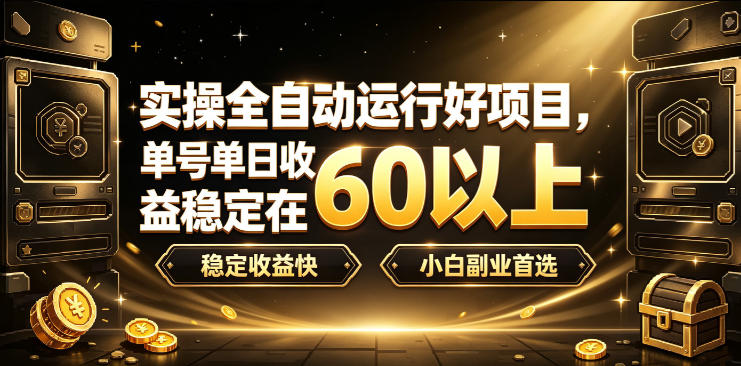 实操全自动运行好项目，单号单日收益稳定在60以上，稳定收益快，小白副业首选【揭秘】-副业网