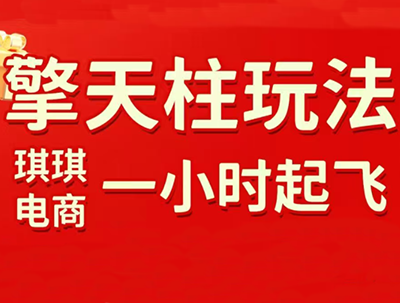 琪琪电商·拼多多擎天柱玩法(更新7月)-副业网