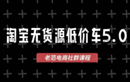 老范电商·淘宝无货源教程(更新7月)-副业网