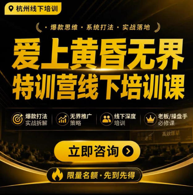 爱上黄昏无界特训营AI推广实战7月27-30杭州线下课，AI落地淘宝最完整的课程，学天猫淘宝的老板必看-副业网