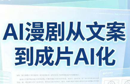 AI漫剧从文案到成片AI化-副业网
