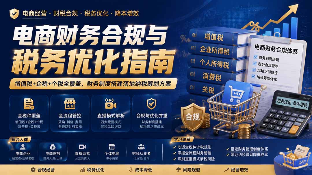 电商财务合规与税务优化指南：增值税+企税+个税全覆盖，财务制度搭建落地纳税筹划方案-副业网