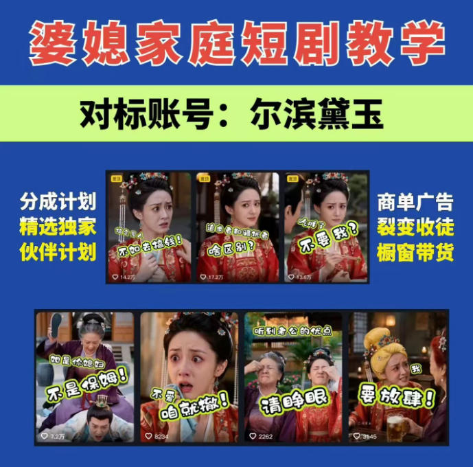 婆媳家庭AI短剧全套教学丨起号快，热门吸引女性粉丝，商单广告、橱窗带货、收徒裂变、伙伴分成等-副业网