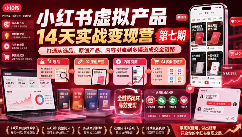 小红书虚拟产品14天实战变现营第七期，打通从选品、原创产品、内容引流到多渠道成交全链路-副业网