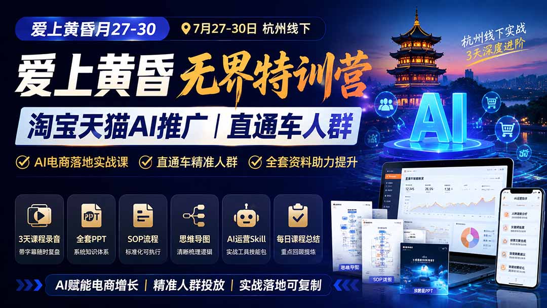 图片[1]-爱上 黄昏 7月27-30｜杭州线下无界特训营｜淘宝天猫AI推广｜直通车人群｜全套PPT SOP思维导图资料包-副业网