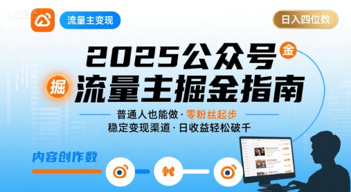 公众号流量主变现项目，普通人也能通过这个项目日入四位数(更新26年8月)-副业网