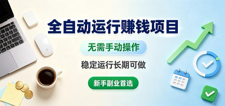 全自动运行賺钱项目，无需手动操作，稳定运行长期可做，新手副业首选【揭秘】-副业网