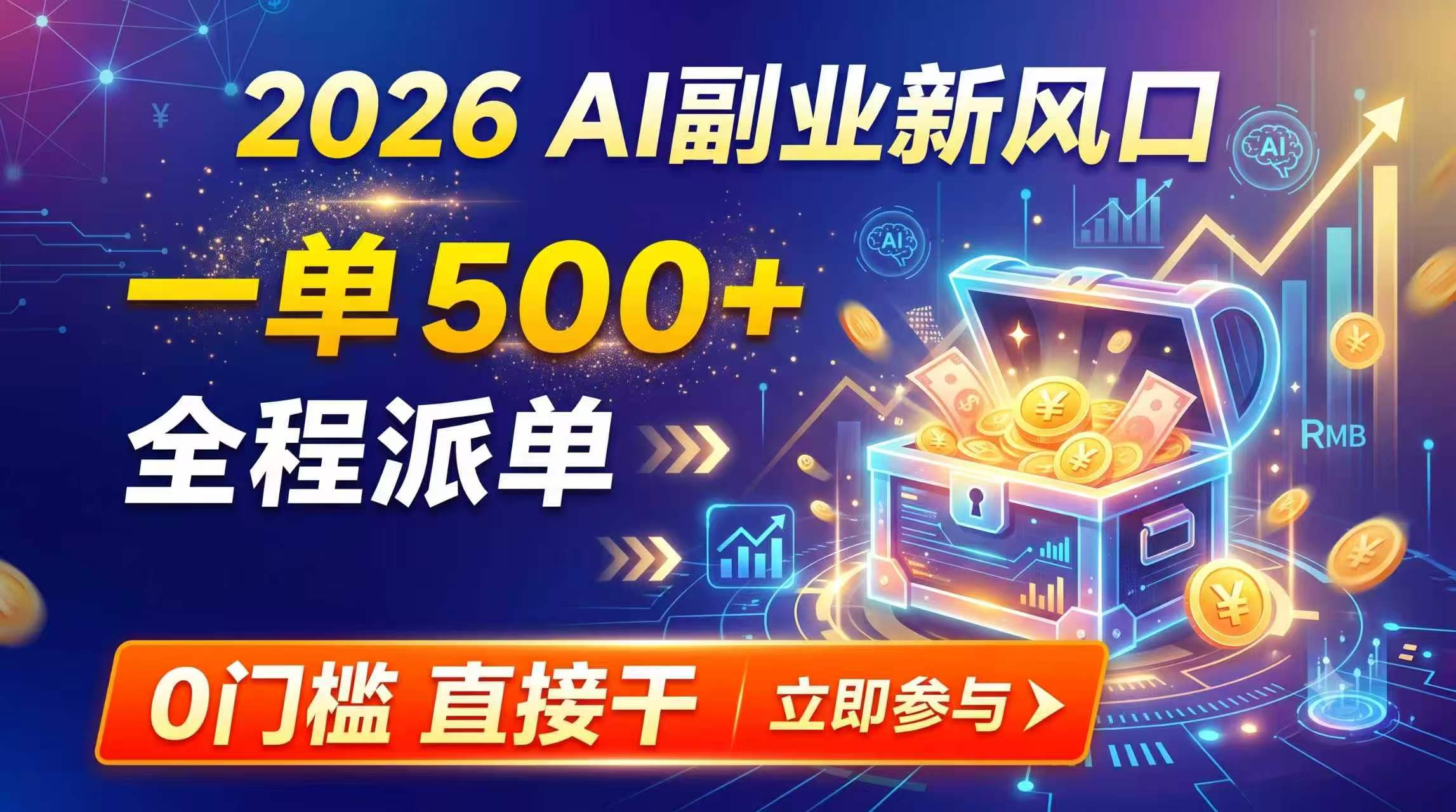 【2026】AI副业新风口，一单500+，全程派单，0门槛直接干-副业网
