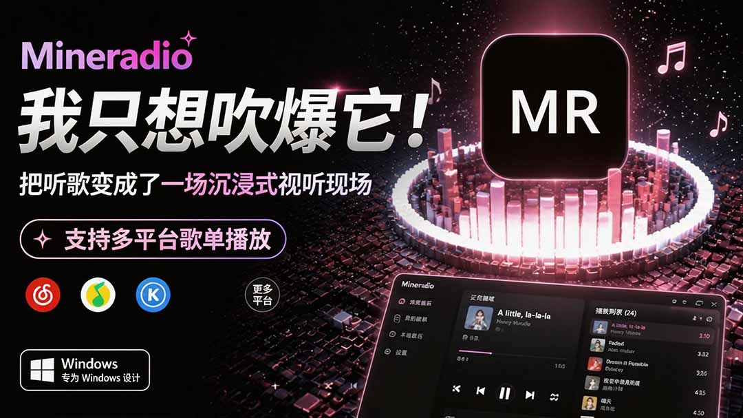 Windows 同类型产品，我只想吹爆它！把听歌变成了一场沉浸式视听现场，支持多平台歌单播放 Mineradio-副业网