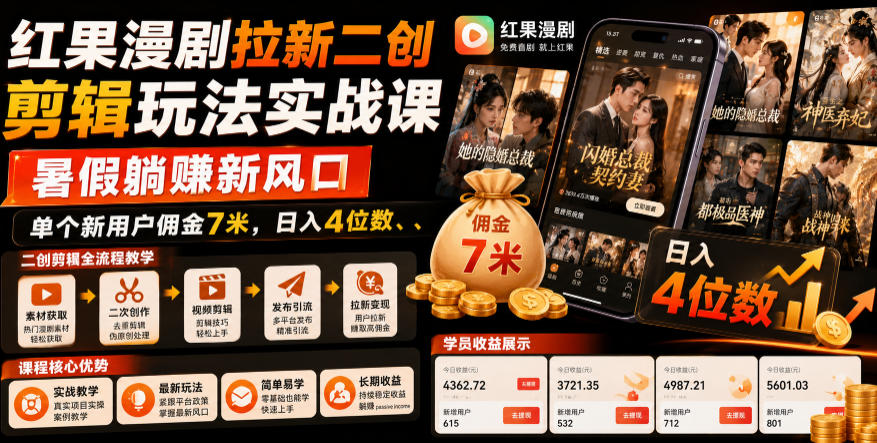 红果漫剧拉新二创剪辑玩法实战课，暑假躺賺新风口，单个新用户佣金7米，日入4位数(更新0808)-副业网
