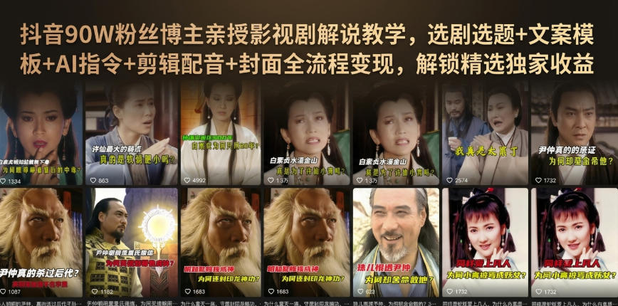 抖音90W粉丝博主亲授影视剧解说教学，选剧选题+文案模板+AI指令+剪辑配音+封面全流程变现，解锁精选独家收益-副业网