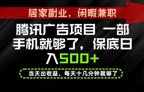 下半年风口项目精选：一部手机，保底日入500+，做就有收益，长期稳定！【揭秘】-副业网