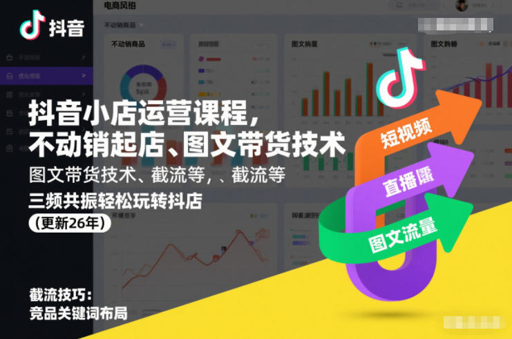 抖音小店运营课程，不动销起店、图文带货技术、截流等，三频共振轻松玩转抖店(更新26年08月)-副业网