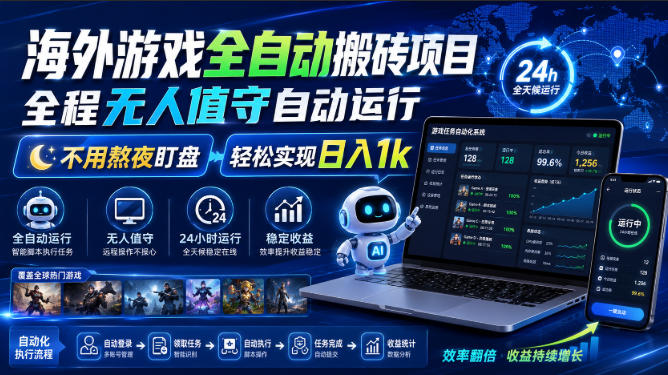 海外游戏全自动搬砖项目，全程无人值守自动运行，不用熬夜盯盘，轻松实现日入1k【揭秘】-副业网