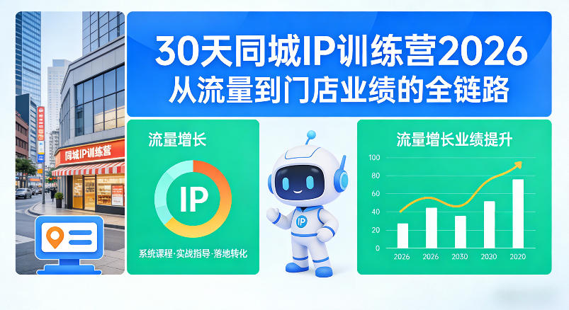 30天同城IP训练营2026年，从流量到门店业绩的全链路(0808更新)-副业网