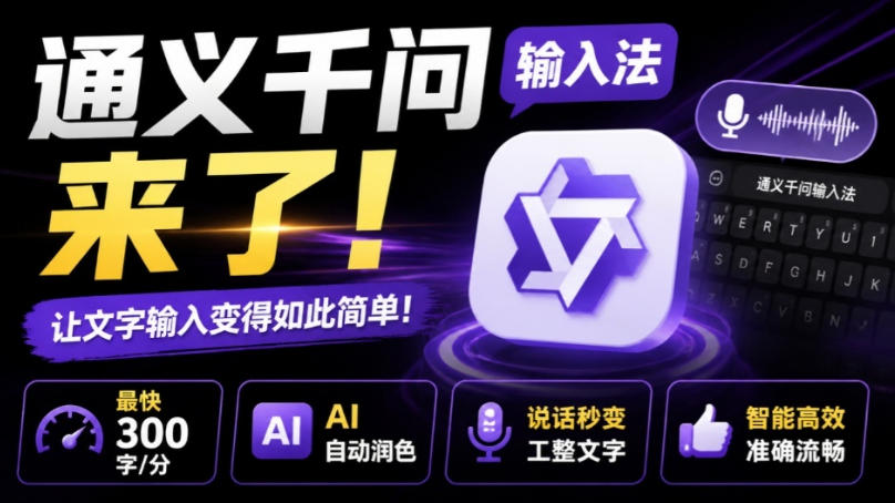 通义千问输入法来了！让文字输入变得如此简单，最快300字/分，AI自动润色，说话秒变工整文字-副业网