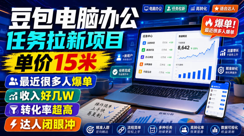 豆包电脑办公任务拉新项目，单价15米，最近很多人爆单，收入好几W，转化率超高，达人闭眼冲！(更新0808)-副业网