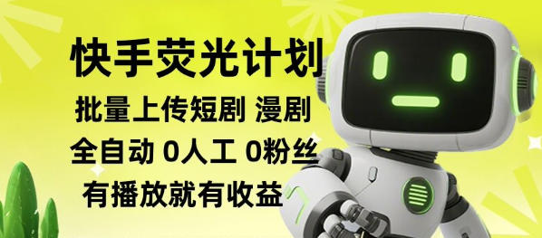 快手荧光计划全自动批量上传短剧漫剧，每天轻松几张【揭秘】-副业网