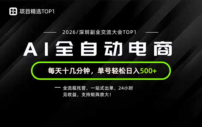 副业精选TOP1，全流程托管，24小时见收益，单号轻松日入500+-副业网