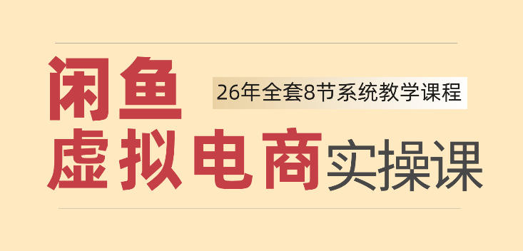 26年闲鱼虚拟电商实操课，新手小白也能带你玩转闲鱼，轻松日入四位数-副业网