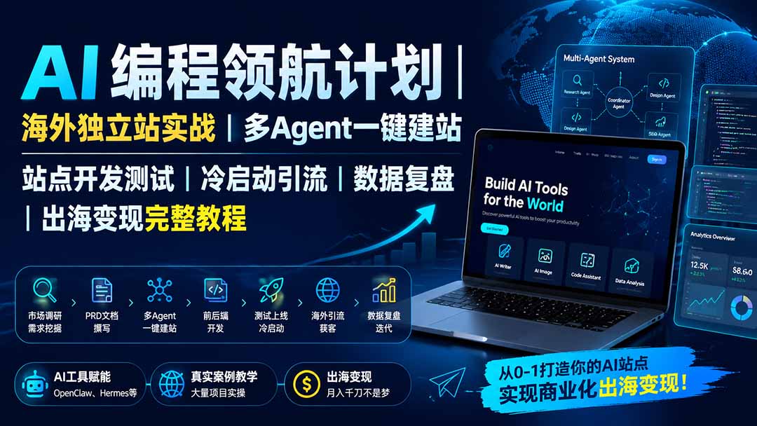 AI编程领航计划｜海外独立站实战｜多Agent一键建站｜站点开发测试｜冷启动引流｜数据复盘｜出海变现完整教程-副业网