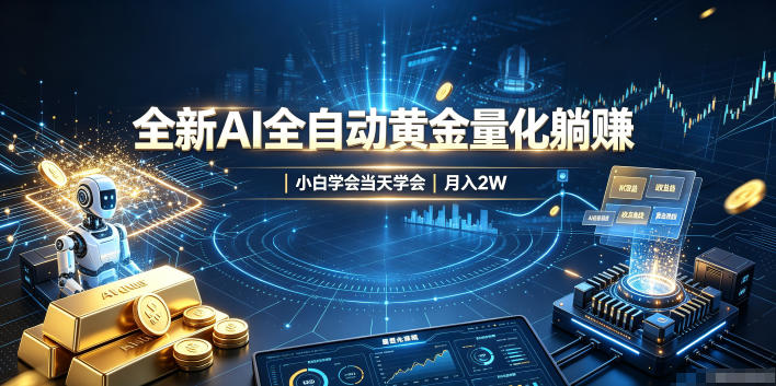 全新AI全自动黄金量化躺賺：小白学会当天学会，月入2W！【揭秘】-副业网