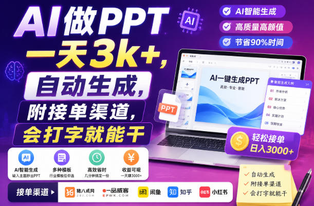 AI做PPT一天3k+，自动生成，附接单渠道，会打字就能干【揭秘】-副业网