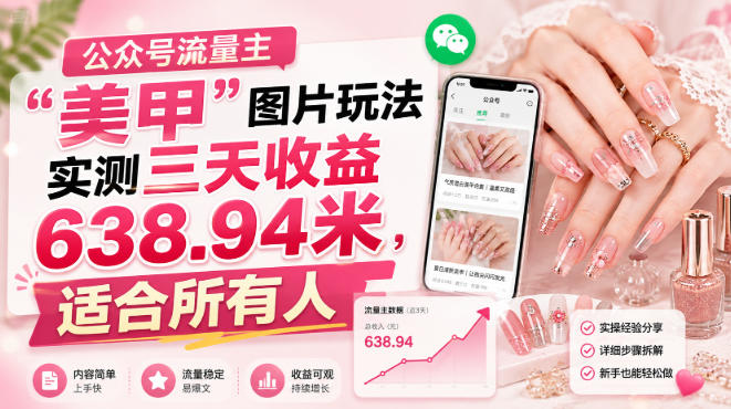 公众号流量主-副业网