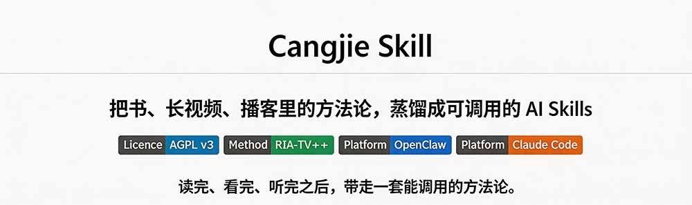 图片[1]-全网走红！GitHub上6.7K Star的开源项目，把任何书、长视频、播客蒸馏成AI工具，值得收藏 cangjie-skill-副业网