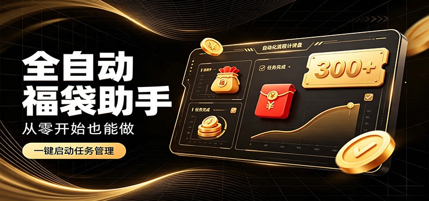 日入稳定300+，全自动抢福袋闲暇稳定创收，零基础小白轻松上手-副业网