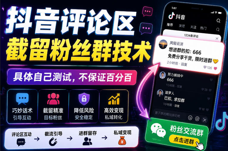 外面卖188抖音评论区截留粉丝群技术，具体自己测试，不保证百分百-副业网