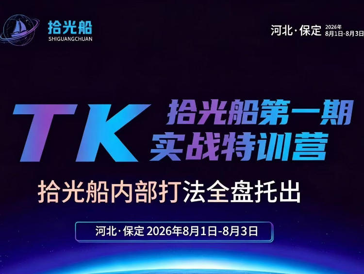 拾光船TikTok美区带货实战特训营，首期不藏私，拾光船内部打法全盘托出，2026年8月线下课-副业网