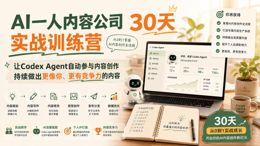 AI一人内容公司30天实战训练营，让Codex Agent自动参与内容创作持续做出更像你、更有竞争力的内容-副业网