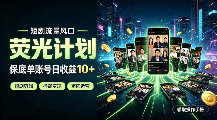 快手短剧荧光计划，全新变现风口，单账号保底日收益10+，长期稳定【揭秘】-副业网