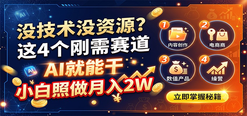 没技术没资源？这4个刚需赛道，AI就能干，小白照做月入2W-副业网