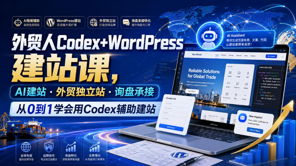 外贸人Codex+WordPress建站课，AI建站·外贸独立站·询盘承接，从0到1学会用Codex辅助建站(更新0810)-副业网