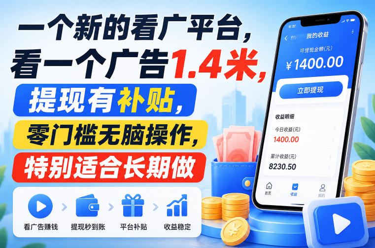 一个新的看广平台，看一个广告1.4米，提现有补贴，零门槛无脑操作，特别适合长期做【揭秘】-副业网