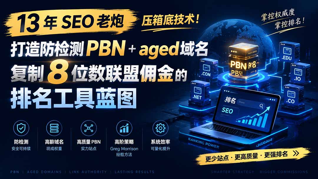 13 年 SEO 老炮压箱底技术！打造防检测 PBN+aged 域名，复制 8 位数联盟佣金的排名工具蓝图【原创双语字幕】-副业网