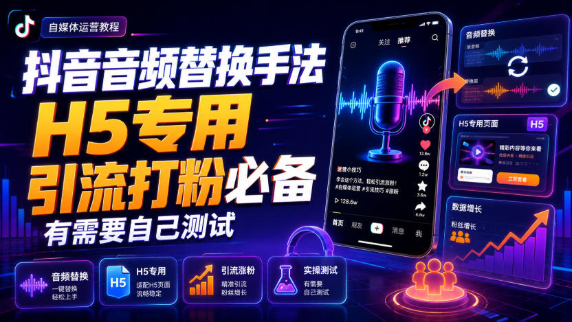 抖音音频替换手法H5专用，引流打粉必备，有需要自己测试-副业网