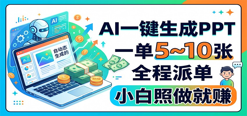 AI一键生成PPT，一单5~10张，全程派单，小白照做就赚-副业网