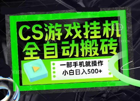 CSGO游戏挂G捡漏搬砖，超稳定的项目，带领1000+小白实现日入500+，数据可视频验证【揭秘】-副业网