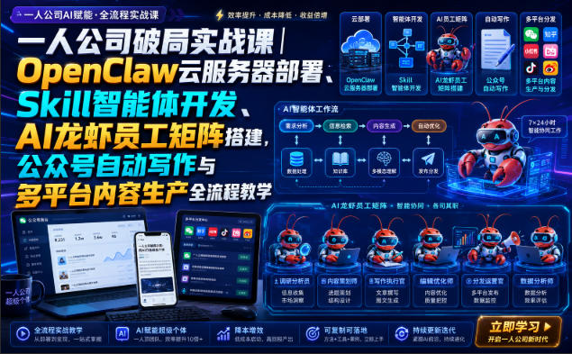 一人公司破局实战课｜OpenClaw云服务器部署、Skill智能体开发、AI龙虾员工矩阵搭建，公众号自动写作与多平台内容生产全流程教学-副业网