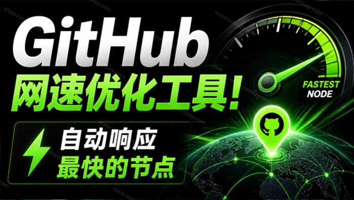 GitHub网速优化工具！让你更快速的打开Github，自动响应最快的节点，轻量级开源工具， Ghips-副业网