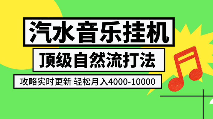 汽水音乐挂G项目，顶级自然流打法，攻略实时更新，轻松月入4k-1W，独家技术【揭秘】-副业网