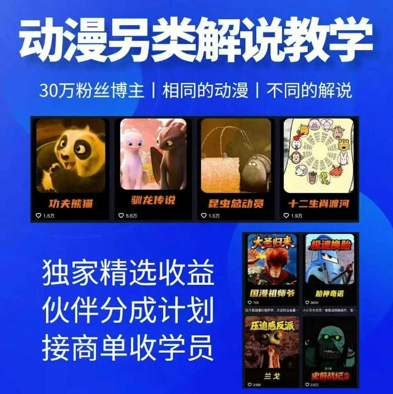 动漫另类解说教学，30w粉丝动漫博主亲授不一样的解说，独家精选收益|伙伴分成计划|接商单收学员(更新)-副业网
